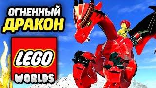 LEGO Worlds Прохождение - ЛУЧШАЯ СЕРИЯ С ДРАКОНОМ!