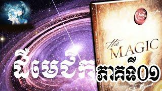 ដឺមេជិក The Magic (The Secret) - Khmer Audio Book Part01-Khmer