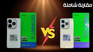 قبل الشراء اعرف الفرق بين انفينيكس هوت 40اي  وانفنكس سمارت 8 Infinix hot 40i Vs infinix smart 8