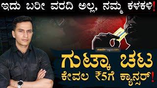 ಗುಟ್ಕಾದಲ್ಲಿ ಏನಿರುತ್ತೆ? ತಿಂದ ಬಳಿಕ ಏನಾಗುತ್ತೆ? | Harmful effects of Gutka | Awareness Video |MasthMagaa