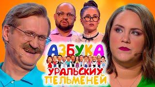 Азбука Уральских пельменей - Ё | Уральские пельмени 2022