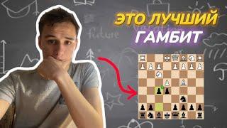 ГАМБИТ РУССО! ЛУЧШИЙ ГАМБИТ Против 1.е4 ! +100 рейтинга!