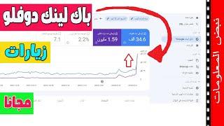 اربح اقوي طريقة لعمل باك لينك دوفلو Backlink بالمجان | دورة السيو seo