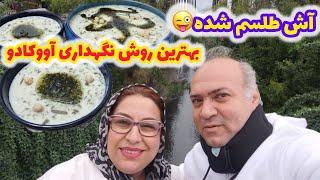 ولاگ روزانه ما با آشپزی و پخت آش دوغ و نحوه نگهداری آووکادو 