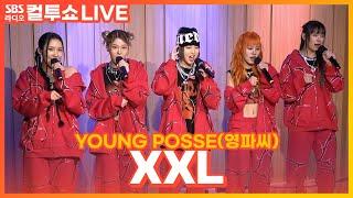 [LIVE] YOUNG POSSE(영파씨) - XXL | 두시탈출 컬투쇼