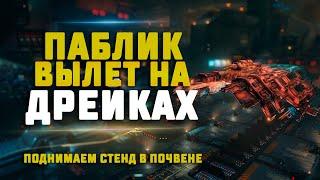 EVE Online. ПОДНИМАЕМ СТЕНДЫ С ТРИГЛАВАМИ В ПОЧВЕНЕ НА ДРЕЙКАХ. Присоединяйся!