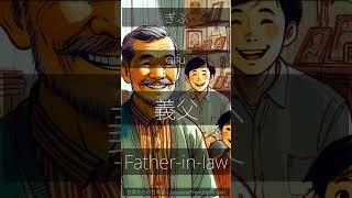 How To Say Father in law in Japanese #FatherInLaw #FamilyBonding #InLawLife #FamilyLove #FatherInLaw