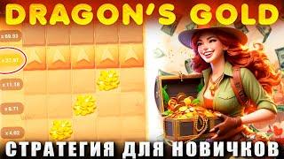 СТРАТЕГИЯ ДЛЯ НОВИЧКОВ WinWin | ТАКТИКА DRAGON GOLD 1xGAMES | TREASURE TOMB