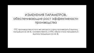 «Организация и управление производством: альтернативные методы.» Онлайн курс урок 2.