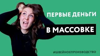 Как взять свой первый заказ на массовый пошив одежды и не наделать ошибок?!