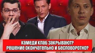 Камеди клаб закрывают? Решение окончательно и бесповоротно? Новый глава Comedy Club Production..