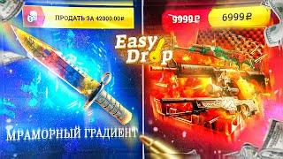 EASY DROP СМОГ ВЫБИТЬ ТОПОВЫЙ НОЖ МРАМОРНЫЙ ГРАДИЕНТ ?? ИЗИ ДРОП ЧТО ЗА ЖЕСТЬ ???