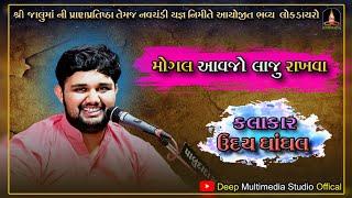 Udaybhai Dhadhal | Adityadan Gadhvi | Mogal Aavjo Laju Rakhva | Live Program | Gadhvala Vol-4 |2023