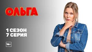 Ольга (1 сезон 7 серия)