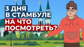 ЧТО ПОСМОТРЕТЬ В СТАМБУЛЕ ЗА 3 ДНЯ? | TURK ESTATE