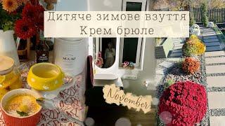 ДИТЯЧИЙ ГАРДЕРОБ НА ЗИМУПРИБИРАННЯ В САНВУЗЛІСОСИСКИ В ТІСТІКРЕМ БРЮЛЕ ХРИЗАНТЕМА МУЛЬТИФЛОРА