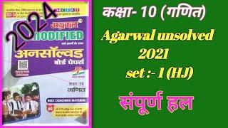 Unsolved pepar class 10 maths | अग्रवाल अनसांल्वड -2021set -1(HJ) | Agarwal unsolved 2021 set -1(HJ)