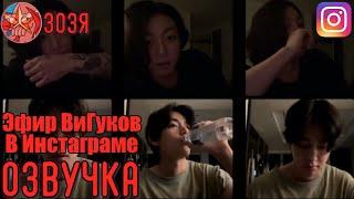 [Озвучка Зозя] [INSTA LIVE] JK/Tae 01.02.2023 ТРАНСЛЯЦИЯ В ИНСТЕ (ЭФИР) ВиГуков [На Русском]