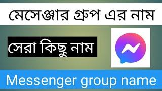 Messager Group name, Facebook messenger best group name | মেসেঞ্জার গ্রুপ নাম