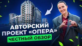 Новостройки и недвижимость Тюмени / Честный обзор на авторский проект "Опера" от ИНКО