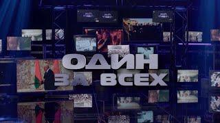 СТРАНА ДОВЕРИЛА ЕМУ СВОЮ СУДЬБУ. Путь развития Беларуси во главе с ЛУКАШЕНКО |Фильм ОНТ ОДИН ЗА ВСЕХ