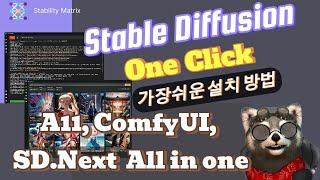  Stable Diffusion 설치하는 가장 쉬운 방법 A11, ComfyUI, SD.Next 원클릭 설치 및 관리하기 | ai stablediffusion stability