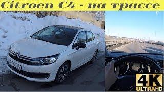 Citroen С4 - стильный европеец на трассе