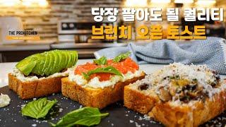 간단하고 폼나는 브런치메뉴 ㅣ 오픈토스트 3종