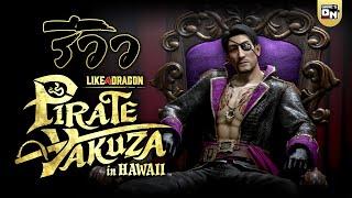 รีวิว Like a Dragon: Pirate Yakuza in Hawaii