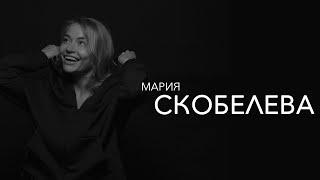 правила жизни | Мария Скобелева | режиссер