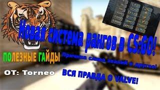 Новая система рангов в csgo | обновление системы рангов в ксго | 2015 год система рангов кс го