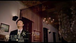 費玉清 Fei Yu-Ching - 在水一方 The Unforgettable Character (官方完整版MV)