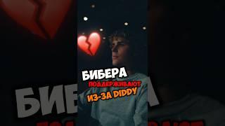  Джастина Бибера Массово ПОДДЕРЖИВАЮТ Из-за P. DIDDY  #bieber #lonely #yummy(ВИДЕО В МОЕМ ТГ)