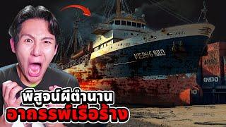 พิสูจน์ผีตำนาน!! เรือร้างอาถรรพ์ (โคตรหลอน)