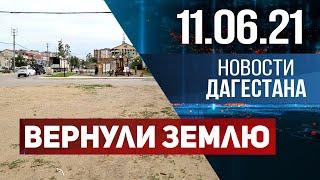 Новости Дагестана за 11.06.2021 года