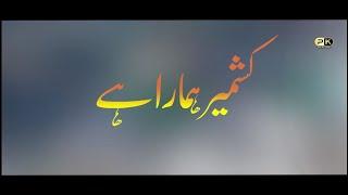 Kashmir Hamara Ha || Kashmir New Tarana || 5 Feb Kashmir Day || Peace For Kashmir