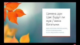 Цимень дун Цзя: Будут ли муж / жена богатыми