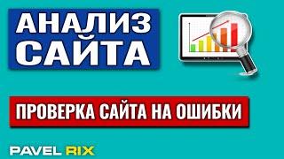 Как провести бесплатный анализ сайта? Проверка сайта на ошибки | PAVEL RIX