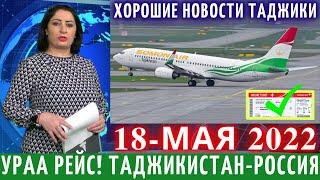 Срочно 18 Мая! Хорошие Новости Рейс Таджикистан Россия, Новости Таджикистана, Новости Для Мигрантов