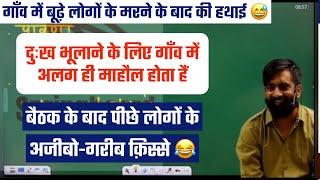 गाँव में दुःख पड़ने पर सब साथ होते हैं॥ बाहरवें के बाद इधर उधर की कैसी बातें होती है ॥Rajveer Sir