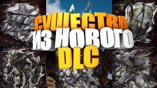 КАКИЕ БУДУТ НОВЫЕ СУЩЕСТВА ИЗ DLC EXTINCTION ?