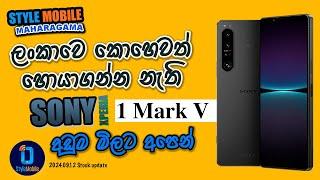 ලංකාවෙ කොහෙවත් හොයාගන්න නැති SONY 1 V එක්ක ආපු PHONE සෙට් එක - 2024.09.12