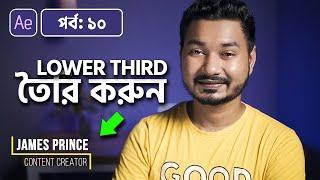 How to Make Lower Third | Adobe After Effects Bangla Tutorial | 10