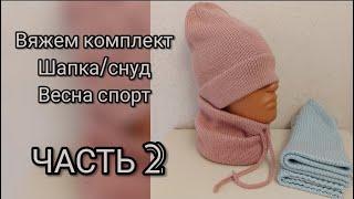 СТИЛЬНЫЙ СНУД Мастер-класс, стильный спортивный комплект шапка/снуд со шнуром, демисезон