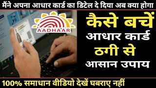 Aadhaar card fraud se kaise bacche|आधार कार्ड ठगी से कैसे बचे |aadhaar card fraud से बचो |ak morning