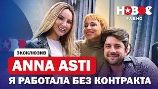 ANNA ASTI — почему решила УЙТИ из группы?