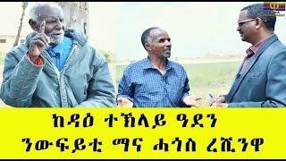 EMNA ከዳዕ ተኽላይ ዓደን ንውፍይቲ ማና ሓጎስ ረሺንዋ || Eritrean Media Net Asmera