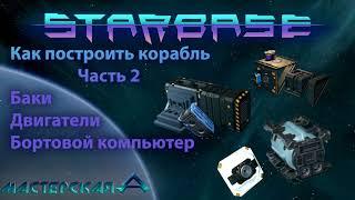 Starbase Как построить корабль Часть 2 Баки, Двигатели и Бортовой компьютер