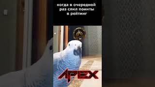 Рейтинг в apex legends #shorts  #мем #юмор #memes