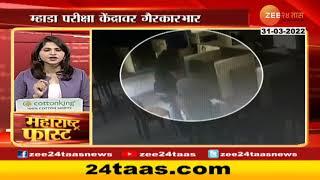 Mhada Exam Scam | म्हाडा परीक्षा केंद्रावर गैरकारभार, CCTV फुटेज समोर; व्हिडीओ पाहून व्हाल थक्क